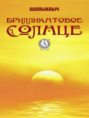 cover image of Бриллиантовое солнце